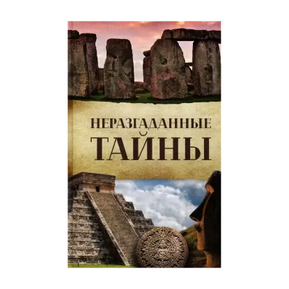 Зображення Неразгаданные тайны