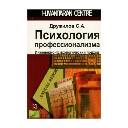 Зображення Психология профессионализма. Инженерно-психологический подход