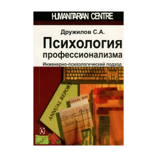 Зображення Психология профессионализма. Инженерно-психологический подход