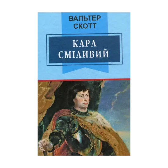 Зображення Карл Сміливий, або Анна Геєрштейн, діва імли