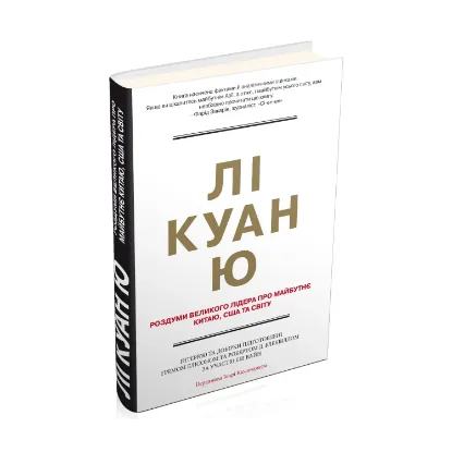 Зображення Лі Куан Ю. Роздуми великого лідера про майбутнє Китаю, США та світу