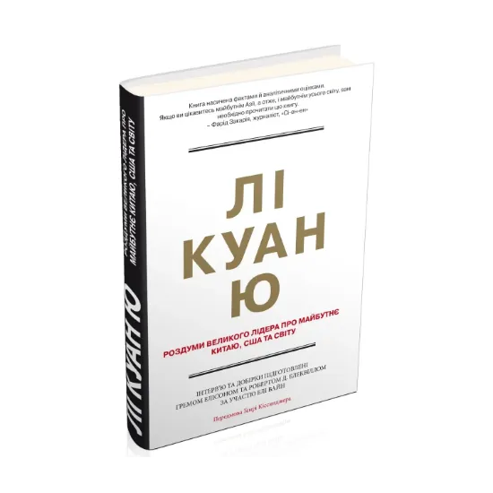 Зображення Лі Куан Ю. Роздуми великого лідера про майбутнє Китаю, США та світу