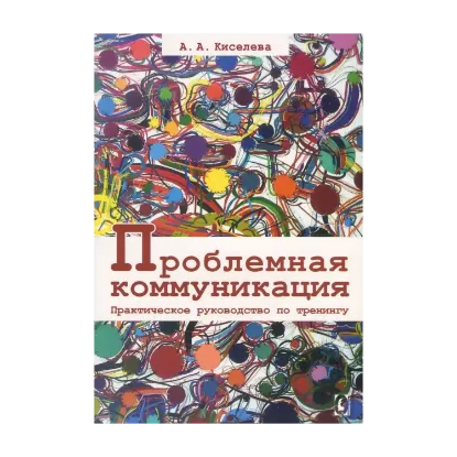 Зображення Проблемная коммуникация. Практическое руководство по тренингу