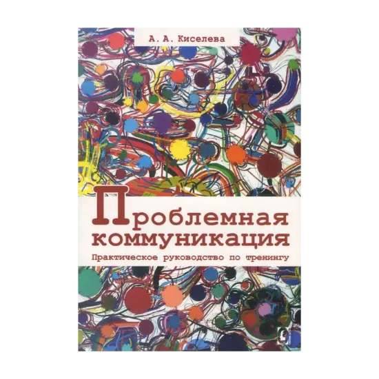 Зображення Проблемная коммуникация. Практическое руководство по тренингу