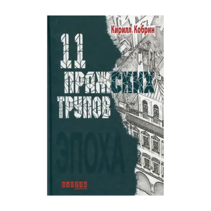 Зображення 11 пражских трупов