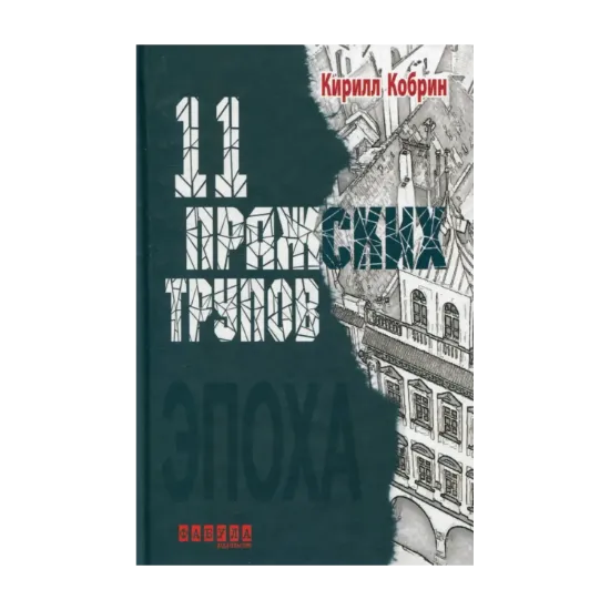 Зображення 11 пражских трупов