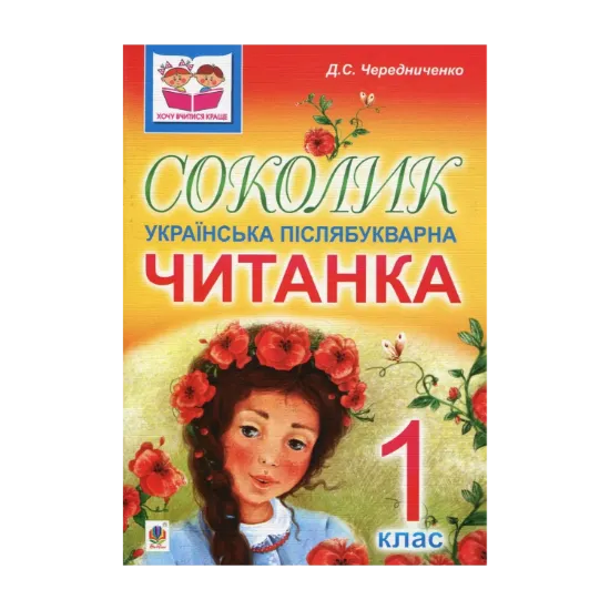 Зображення Соколик. Українська післябукварна читанка для першокласників