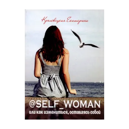 Зображення @Self_woman, или Как измениться, оставаясь собой