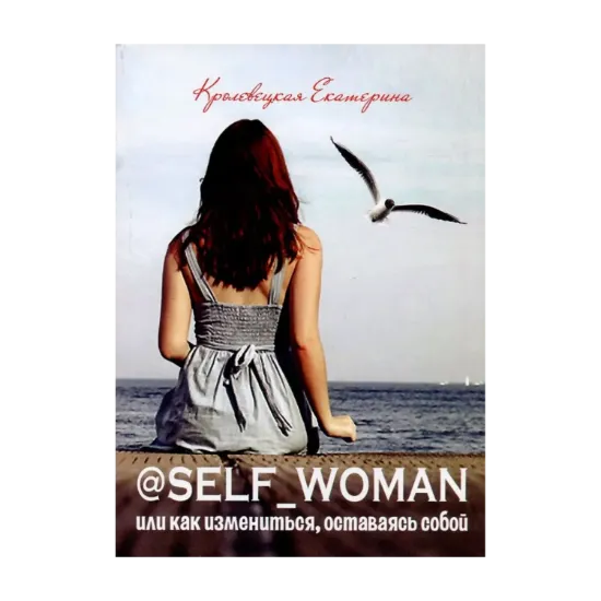Зображення @Self_woman, или Как измениться, оставаясь собой
