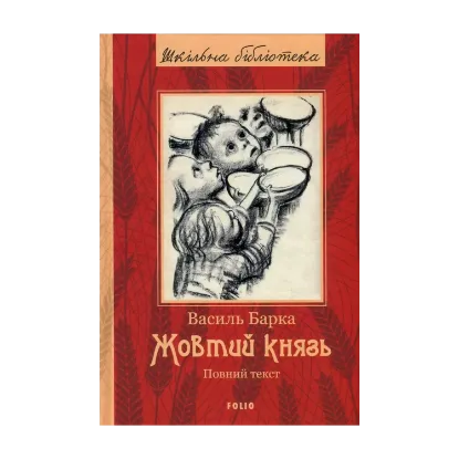 Зображення Жовтий князь. Повний текст