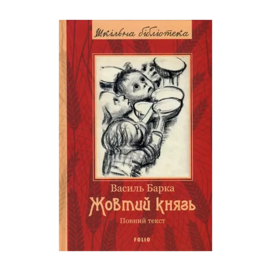 Зображення Жовтий князь. Повний текст
