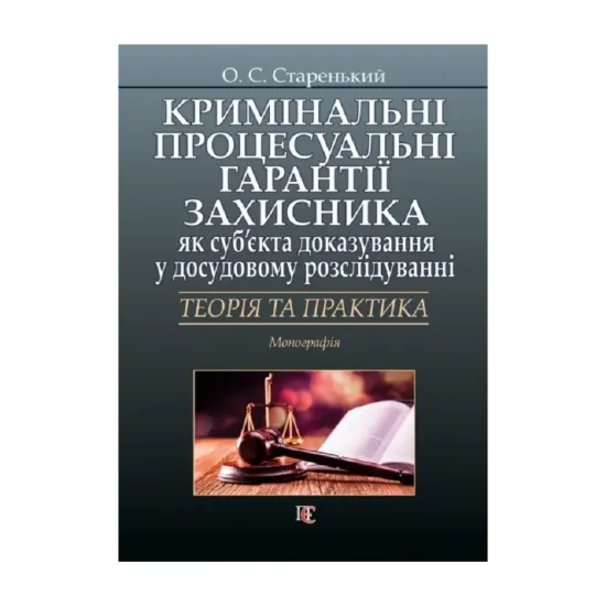 Зображення Кримінальні процесуальні гарантії захисника як суб’єкта доказування у досудовому розслідуванні: теорія та практика. Монографія