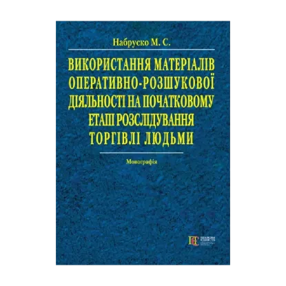 Зображення Використання матеріалів оперативно-розшукової діяльності на початковому етапі розслідування торгівлі людьми. Монографія