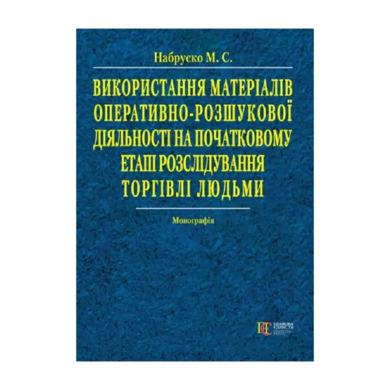 Зображення Використання матеріалів оперативно-розшукової діяльності на початковому етапі розслідування торгівлі людьми. Монографія