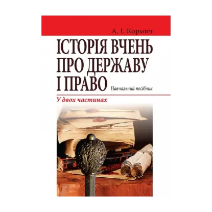 Зображення Історія вчень про державу і право. Навчальний посібник у двох частинах