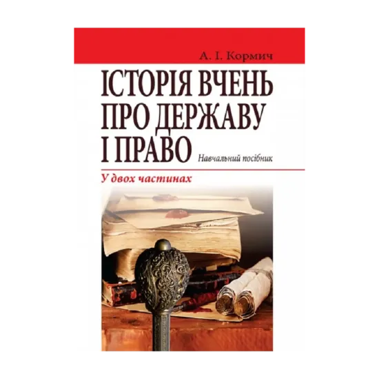 Зображення Історія вчень про державу і право. Навчальний посібник у двох частинах