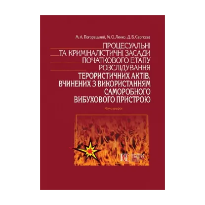 Зображення Процесуальні та криміналістичні засади початкового етапу розслідування терористичних актів, вчинених з використанням саморобного вибухового пристрою