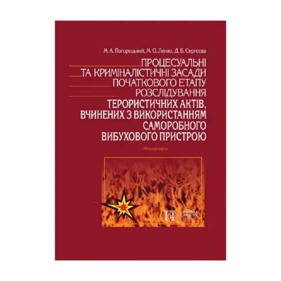 Зображення Процесуальні та криміналістичні засади початкового етапу розслідування терористичних актів, вчинених з використанням саморобного вибухового пристрою
