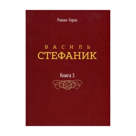 Зображення Василь Стефаник. У 3 книгах. Книга 3