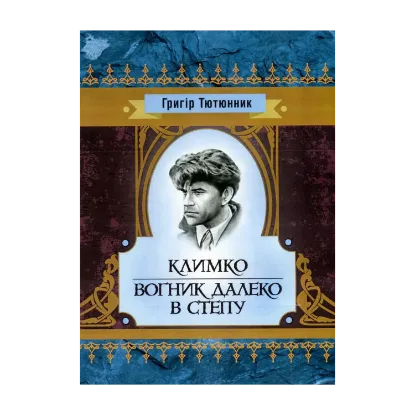 Зображення Климко. Вогник далеко в степу