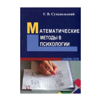 Зображення Математические методы в психологии