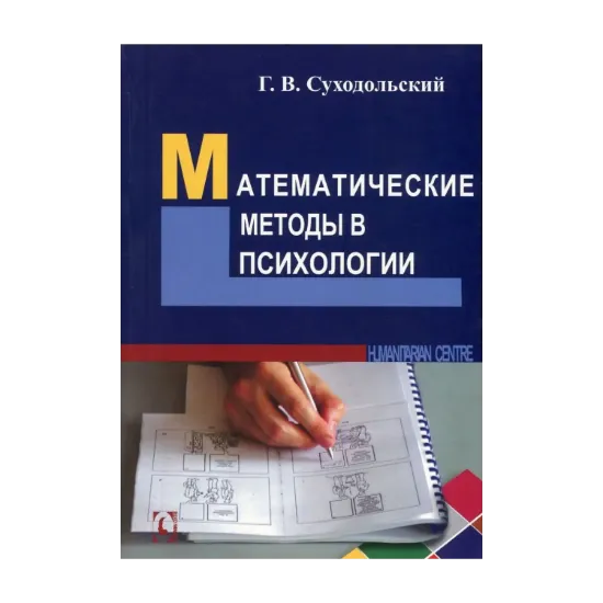 Зображення Математические методы в психологии