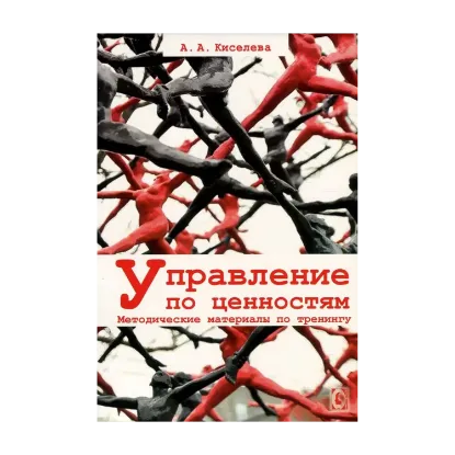 Зображення Управление по ценностям. Методические материалы по тренингу