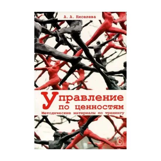 Зображення Управление по ценностям. Методические материалы по тренингу