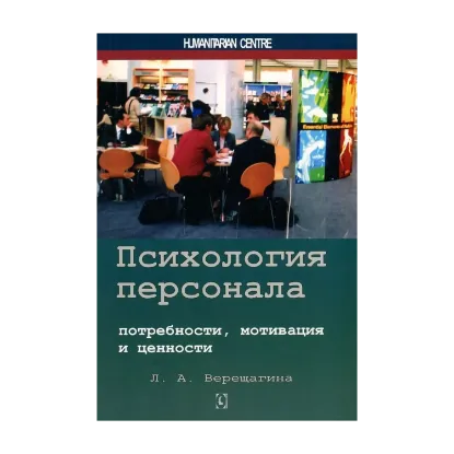 Зображення Психология персонала. Потребности, мотивация и ценности