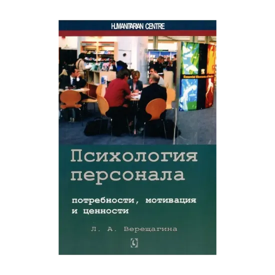 Зображення Психология персонала. Потребности, мотивация и ценности