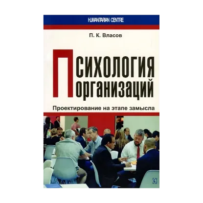 Зображення Психология организаций. Проектирование на этапе замысла