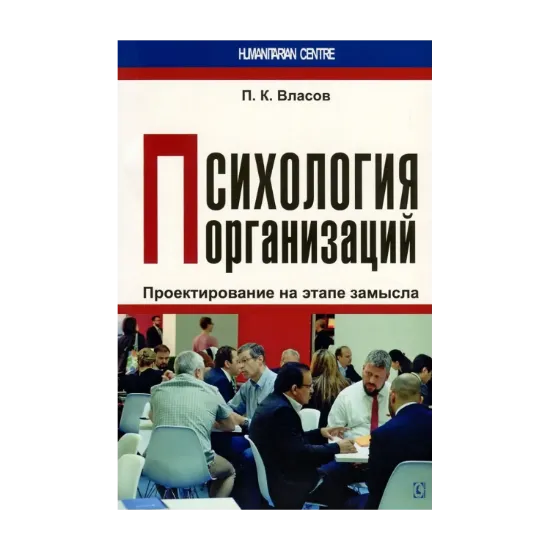 Зображення Психология организаций. Проектирование на этапе замысла