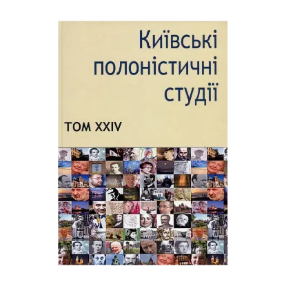 Зображення Київські полоністичні студії. Том XXIV