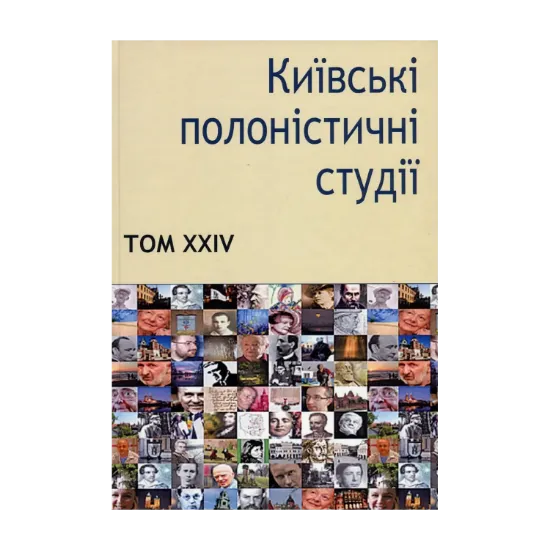 Зображення Київські полоністичні студії. Том XXIV