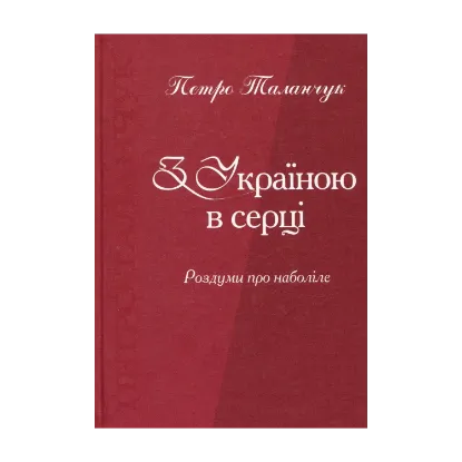 Зображення З Україною в серці. Роздуми про наболіле