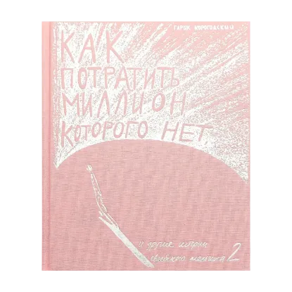 Зображення Как потратить миллион, которого нет 2 (+ очки Playwood и почтовый блок)