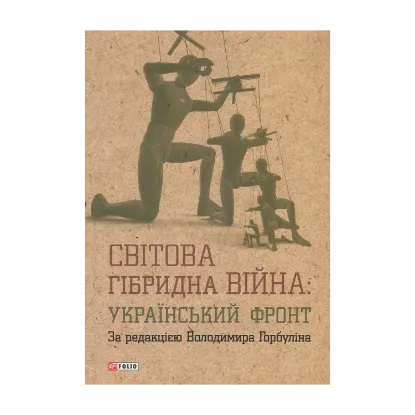 Зображення Світова гібридна війна. Український фронт
