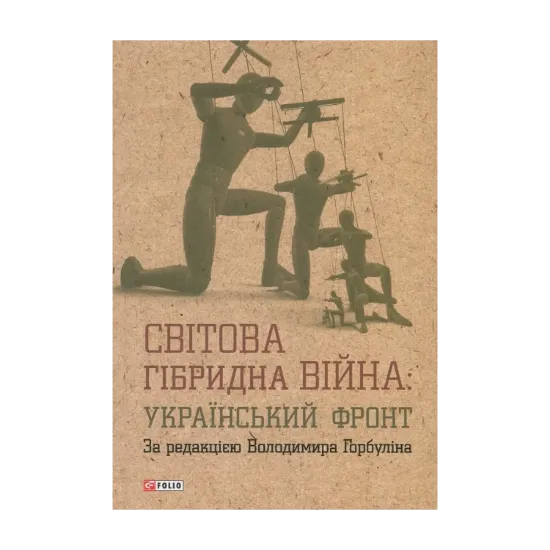 Зображення Світова гібридна війна. Український фронт