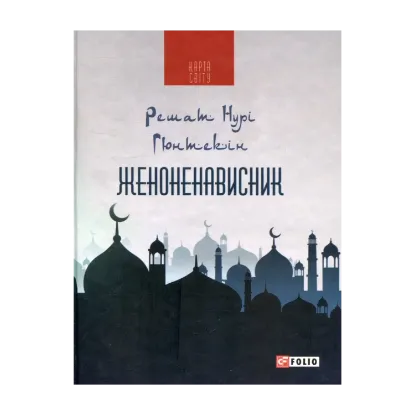 Зображення Женоненависник