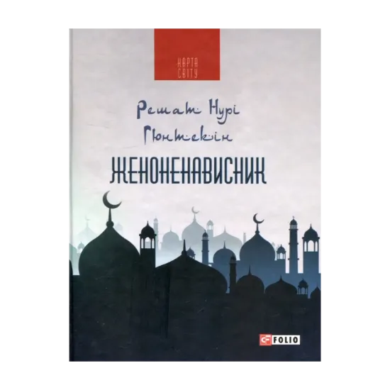 Зображення Женоненависник