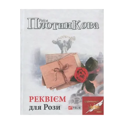 Зображення Реквієм для Рози