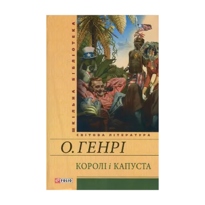Зображення Королі і капуста