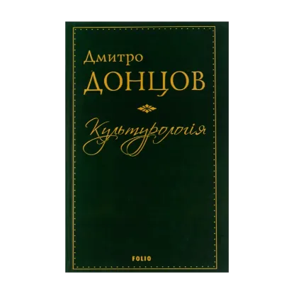 Зображення Культурологія. Де шукати наших історичних традицій. Дух нашої давнини. Вибрані есеї