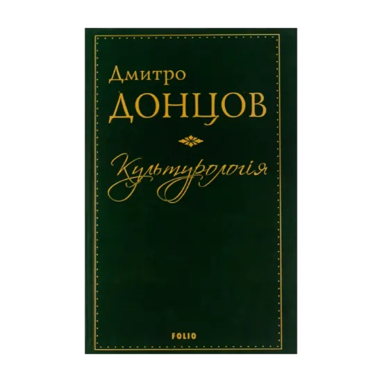 Зображення Культурологія. Де шукати наших історичних традицій. Дух нашої давнини. Вибрані есеї