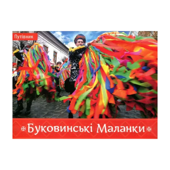 Зображення Буковинські Маланки