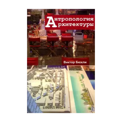 Зображення Антропология архитектуры