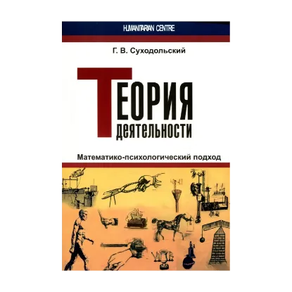 Зображення Теория деятельности. Математико-психологический подход