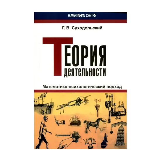 Зображення Теория деятельности. Математико-психологический подход