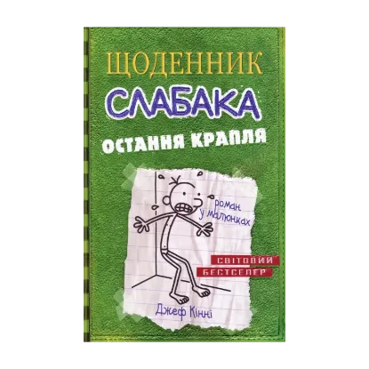 Зображення Щоденник слабака. Остання крапля. Книга 3