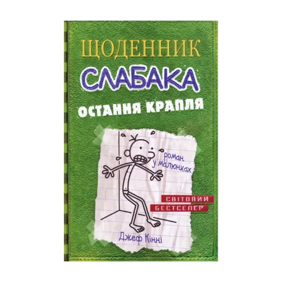 Зображення Щоденник слабака. Остання крапля. Книга 3
